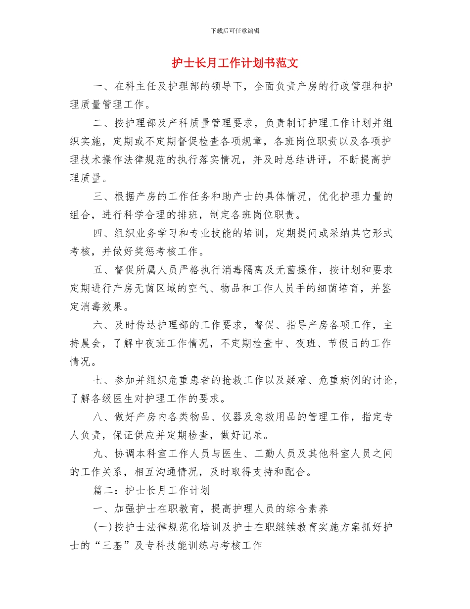 护士长月工作计划2024与护士长月工作计划书范文汇编_第3页