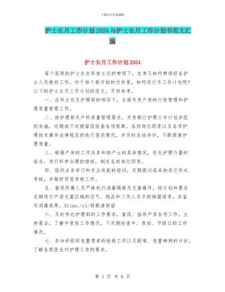 护士长月工作计划2024与护士长月工作计划书范文汇编