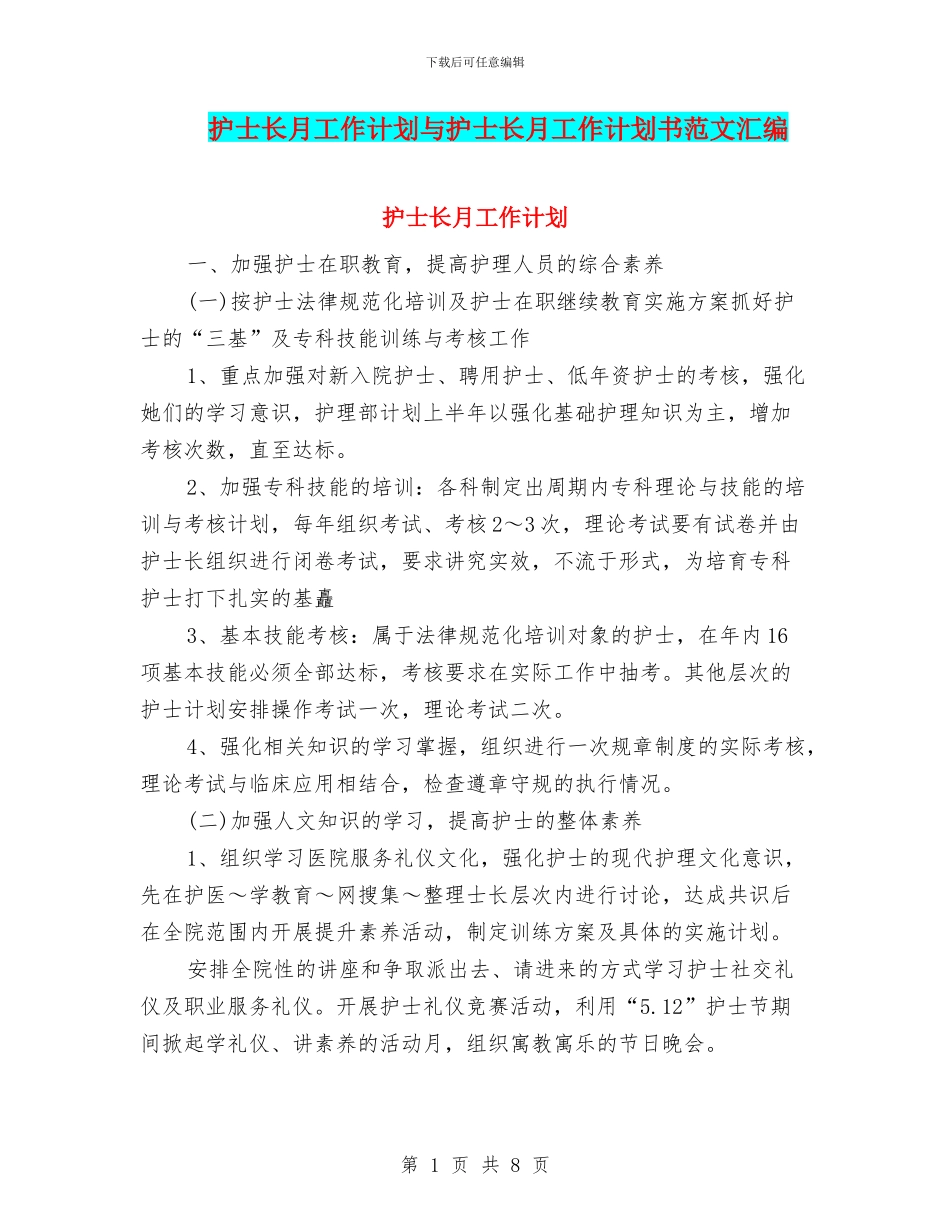 护士长月工作计划与护士长月工作计划书范文汇编_第1页