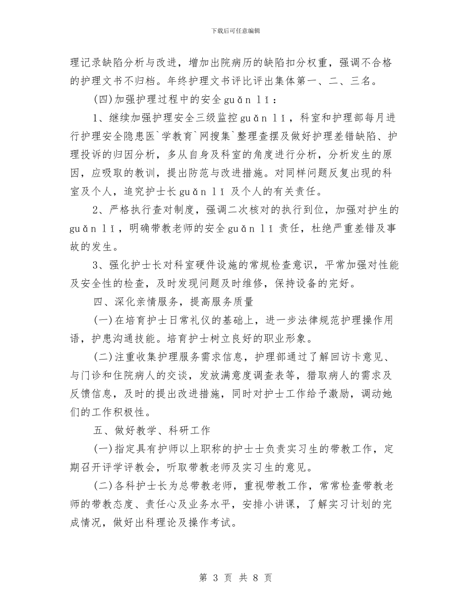 护士长月工作计划与护士长月工作计划书范文汇编_第3页
