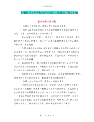 护士长月工作计划与护士长月工作计划书范文汇编