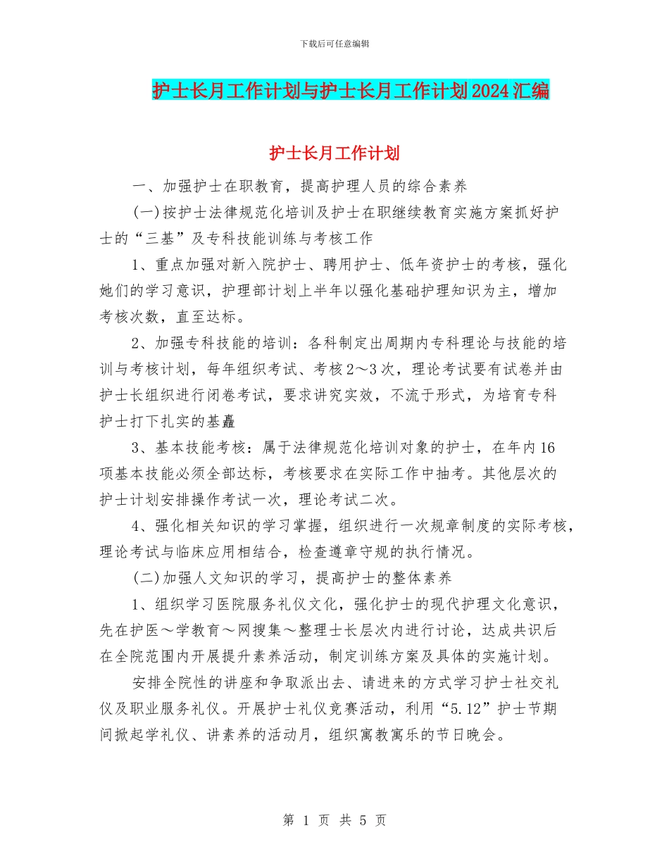 护士长月工作计划与护士长月工作计划2024汇编_第1页