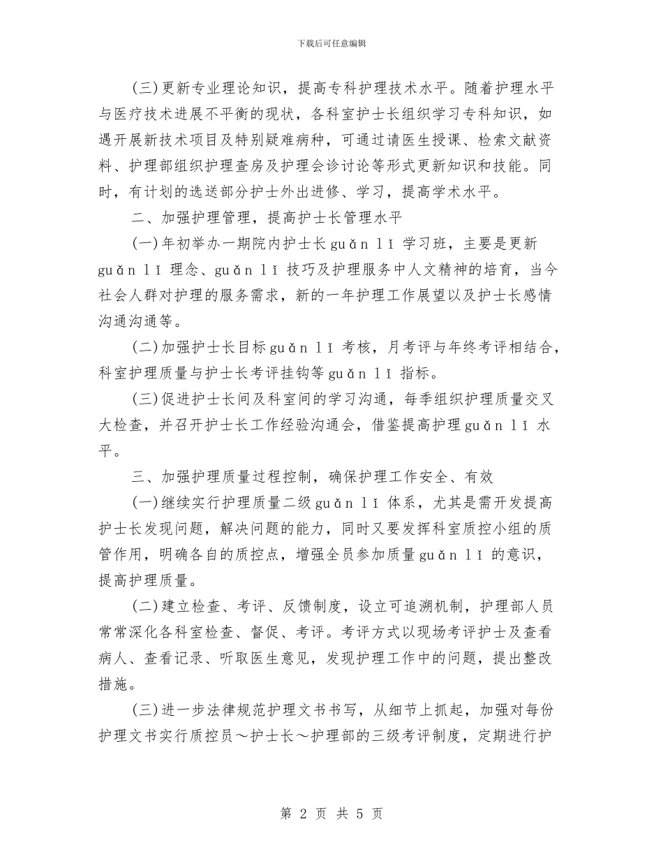 护士长月工作计划与护士长月工作计划2024汇编_第2页