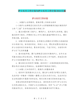 护士长月工作计划与护士长月工作计划2024汇编