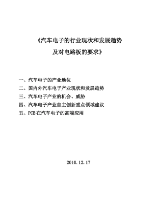 汽车电子的行业现状和发展趋势及对电路板的要求[1]