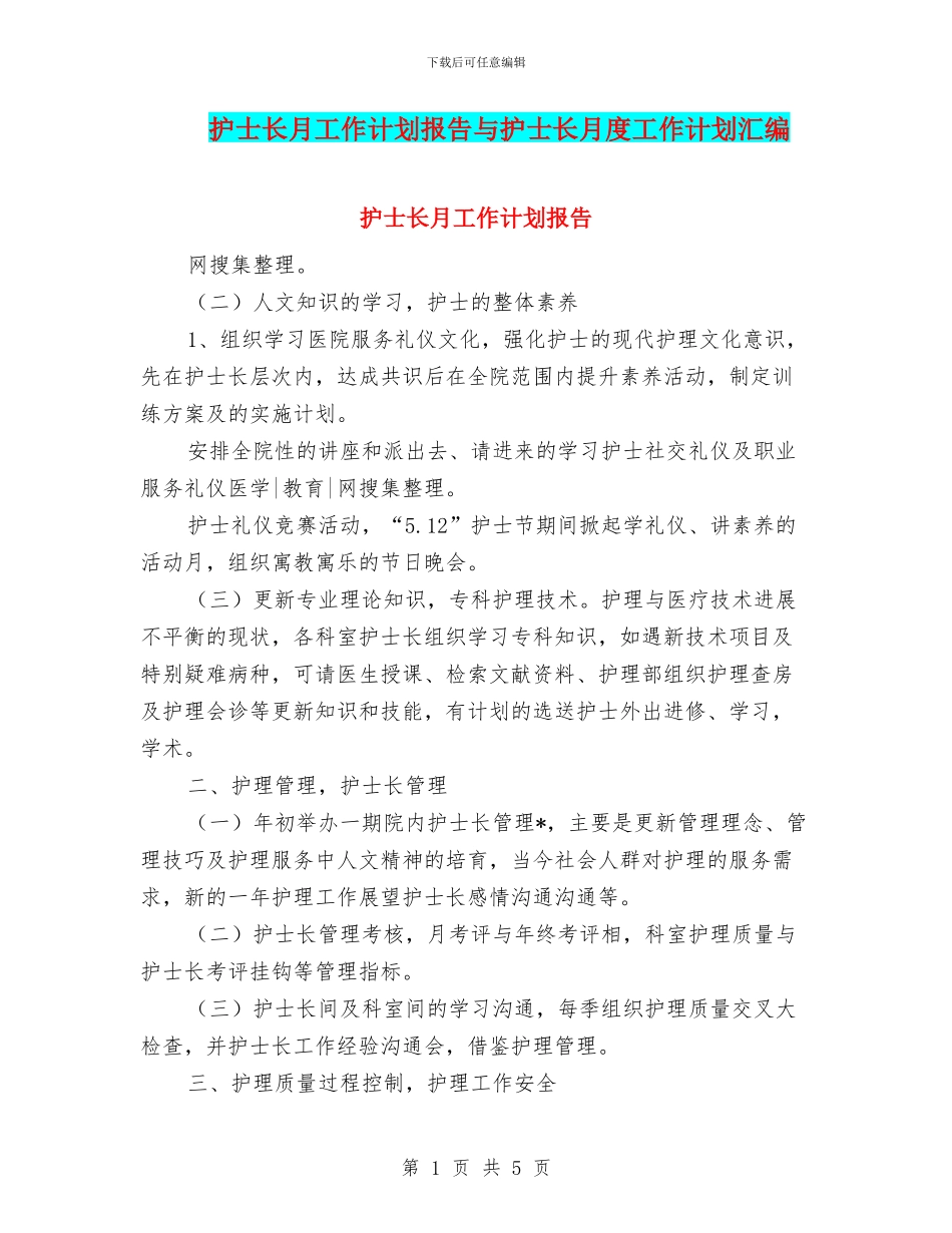 护士长月工作计划报告与护士长月度工作计划汇编_第1页