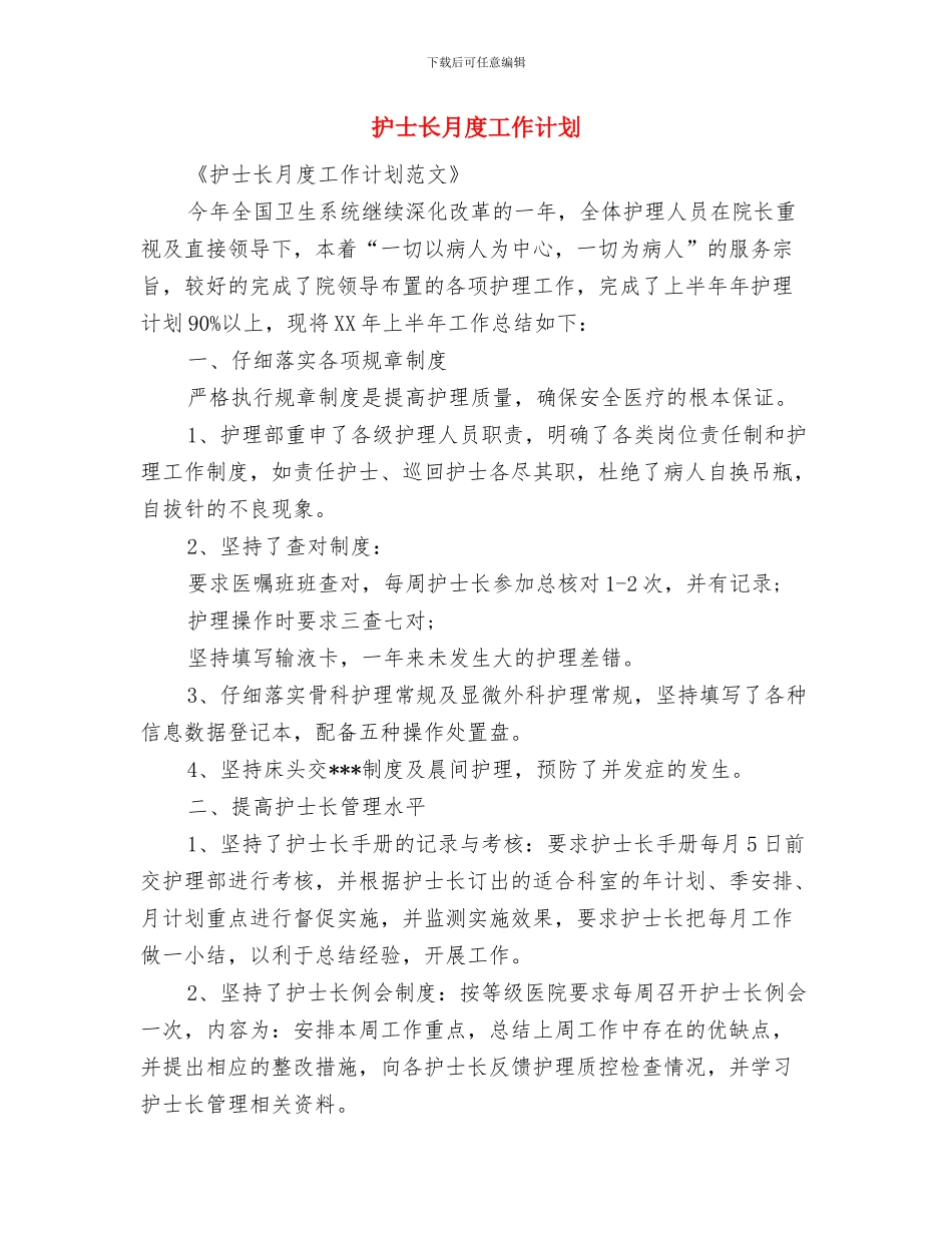 护士长月工作计划报告与护士长月度工作计划汇编_第3页
