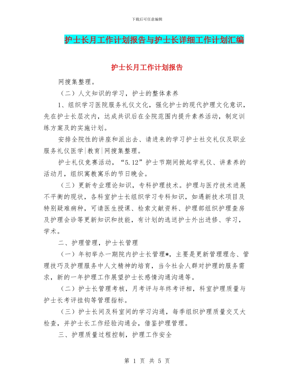 护士长月工作计划报告与护士长详细工作计划汇编_第1页