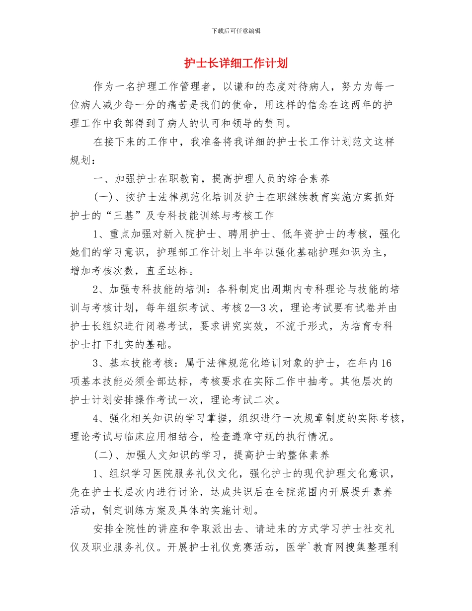 护士长月工作计划报告与护士长详细工作计划汇编_第3页