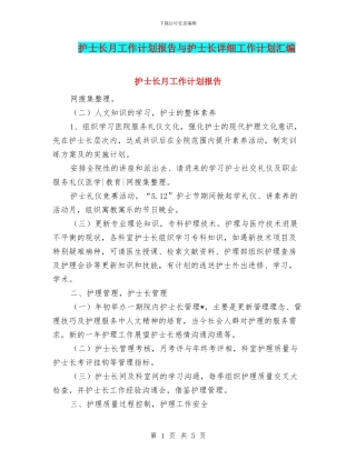 护士长月工作计划报告与护士长详细工作计划汇编