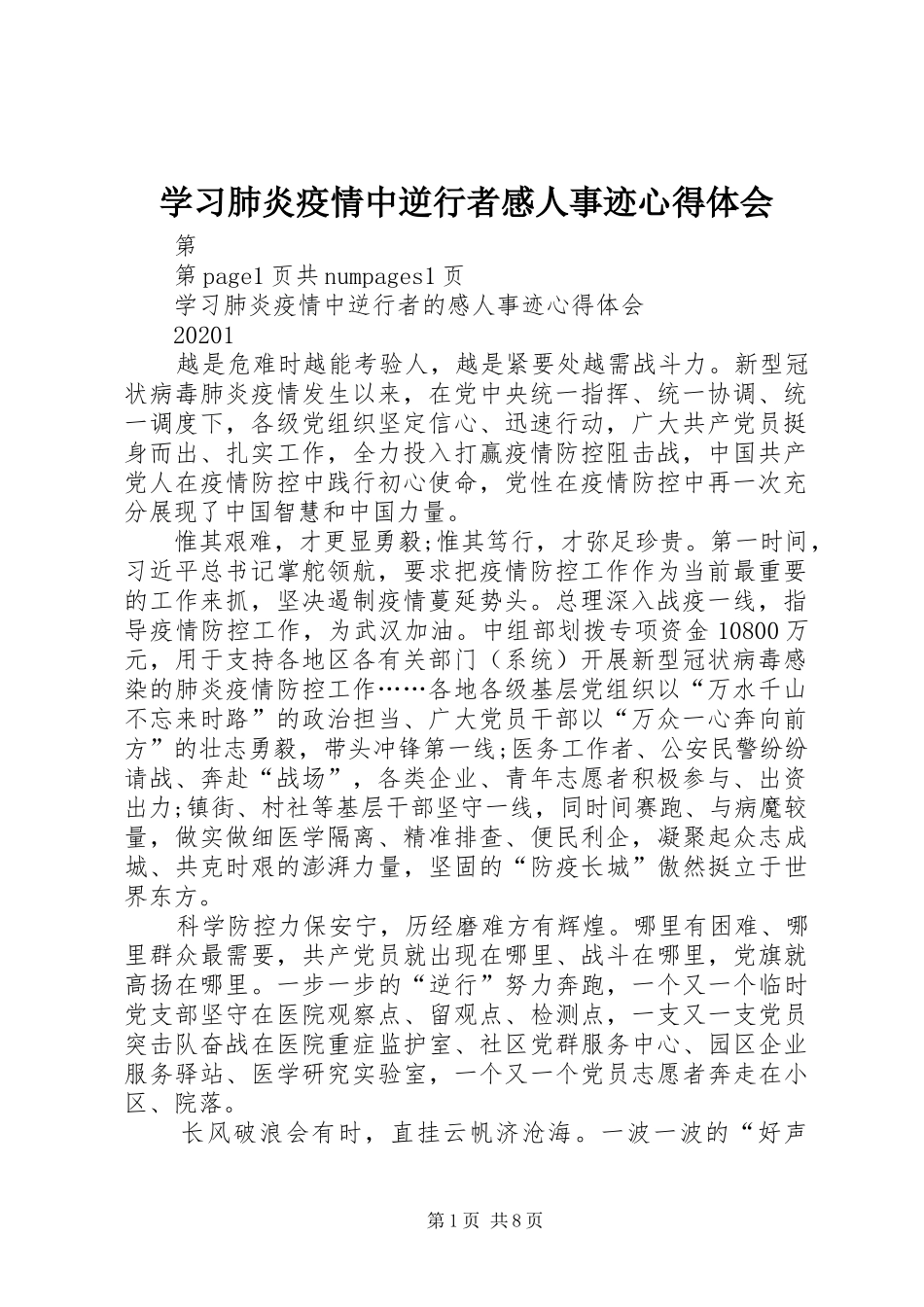 学习肺炎疫情中逆行者感人事迹心得体会_第1页