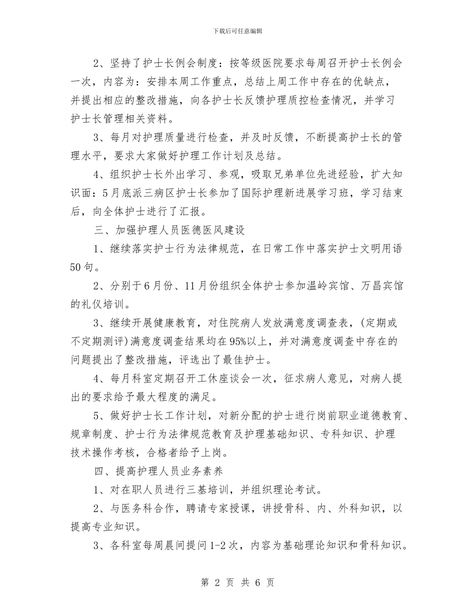 护士长月度工作计划与护士长详细工作计划汇编_第2页