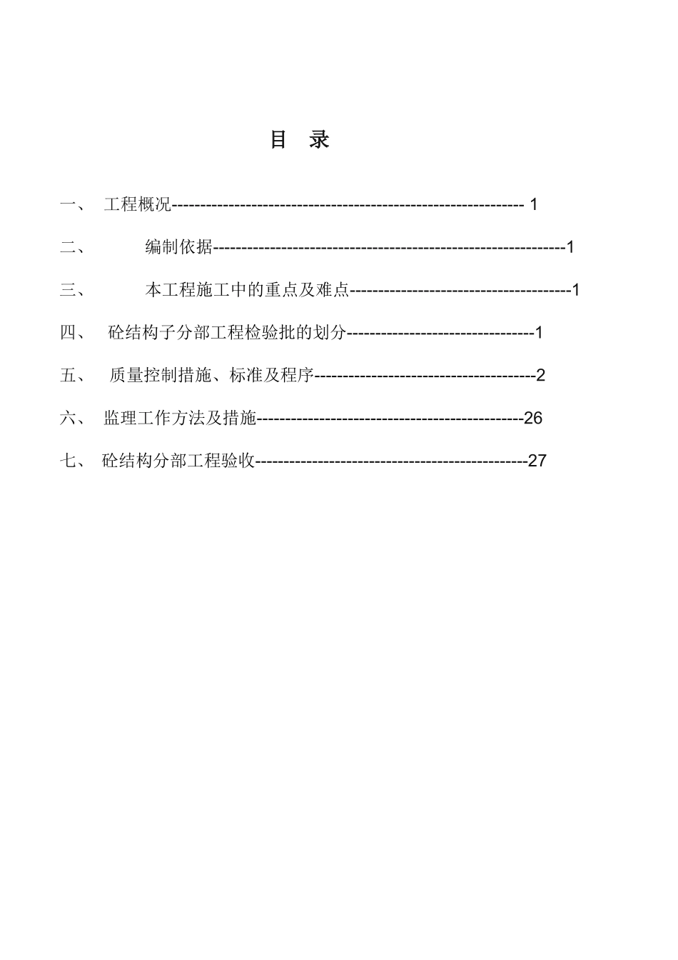 主体砼结构工程监理实施细则_第3页