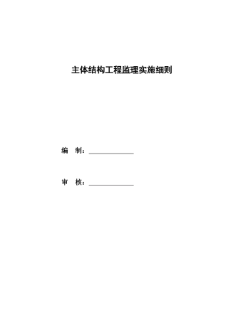主体砼结构工程监理实施细则