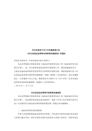 河北省成品油零售市场管理实施细则简述