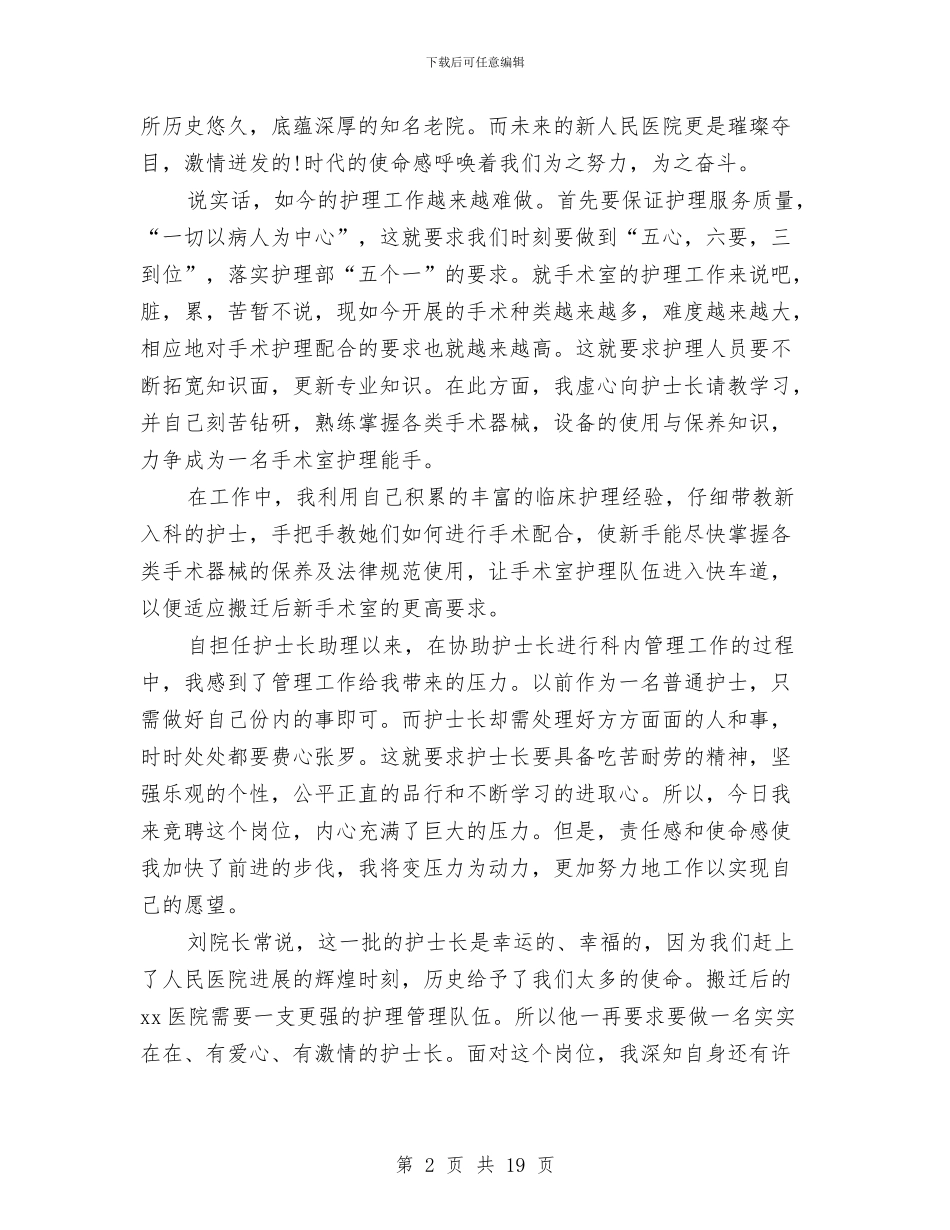 护士长演讲稿范文4篇与护士长竞争上岗演讲稿范文汇编_第2页