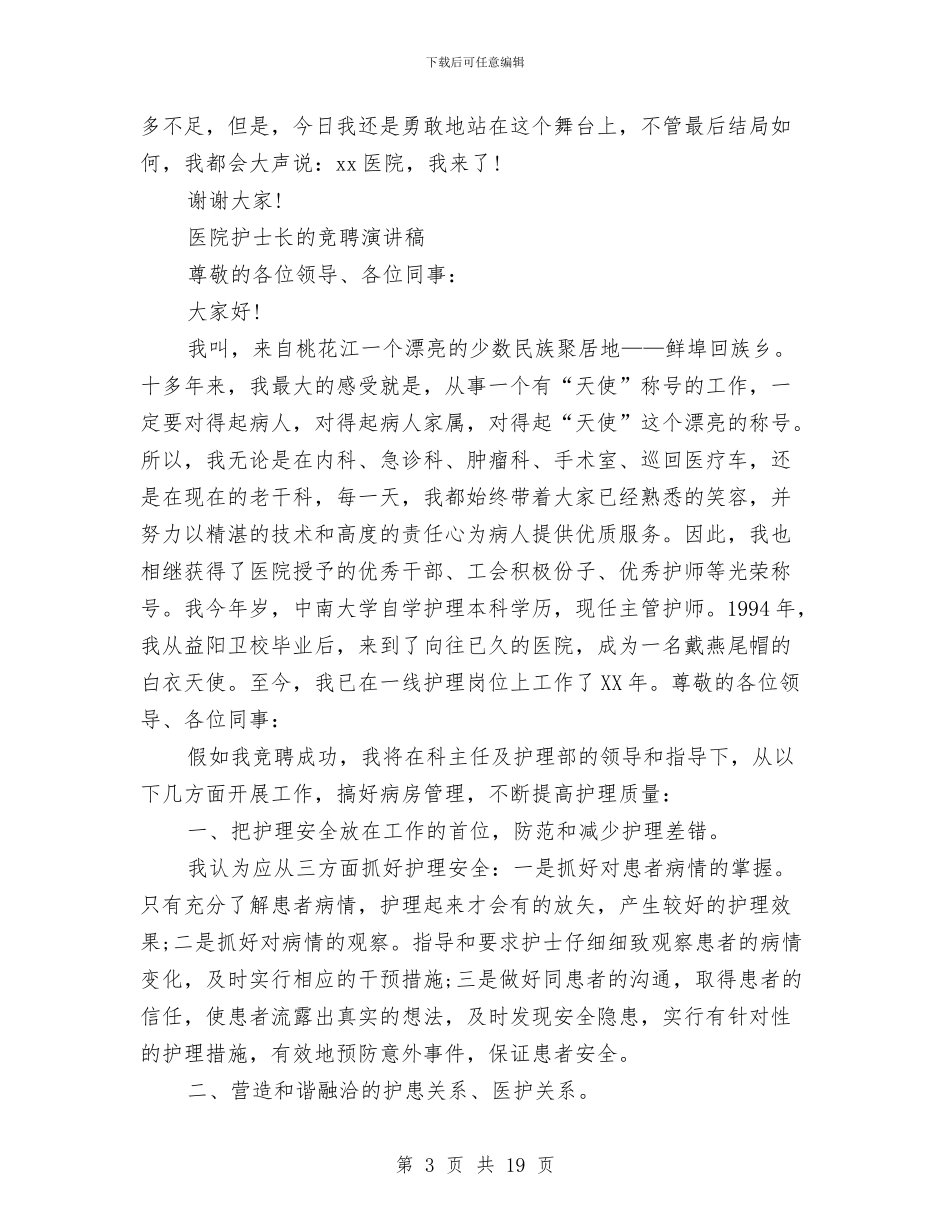 护士长演讲稿范文4篇与护士长竞争上岗演讲稿范文汇编_第3页