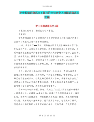 护士长演讲稿范文4篇与护士长竞争上岗演讲稿范文汇编