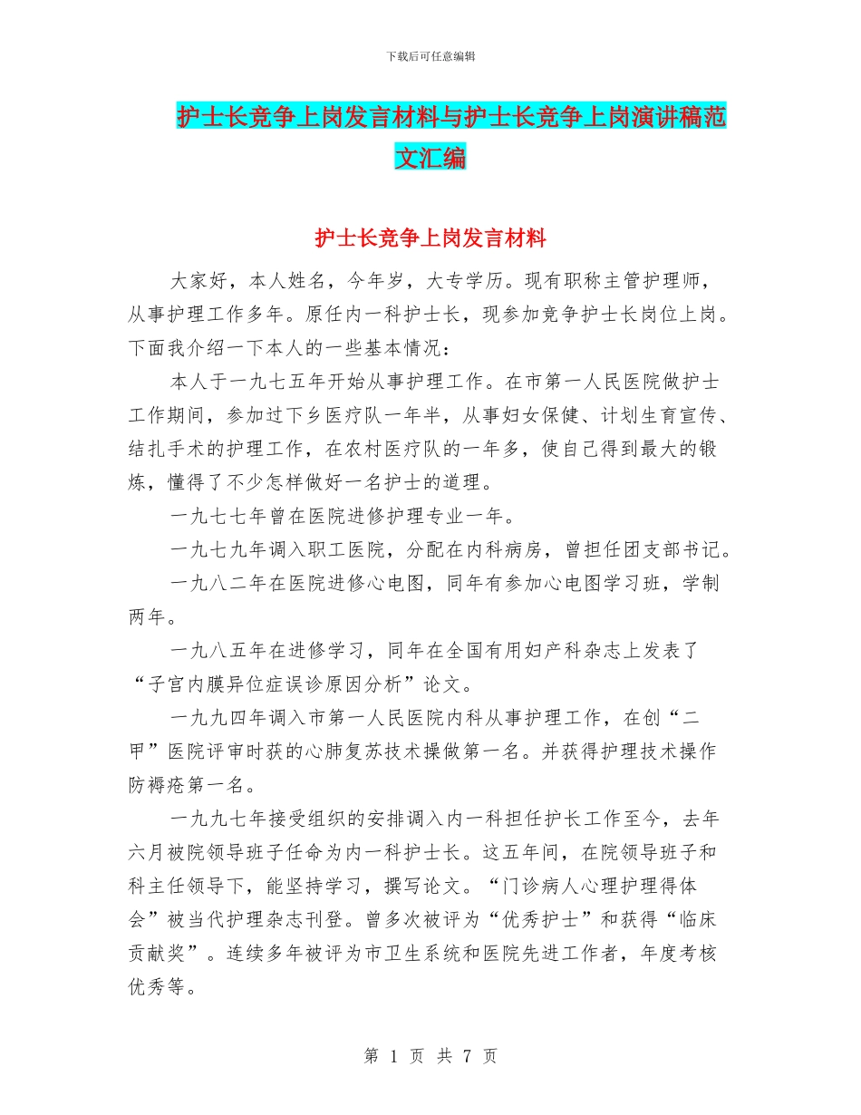 护士长竞争上岗发言材料与护士长竞争上岗演讲稿范文汇编_第1页