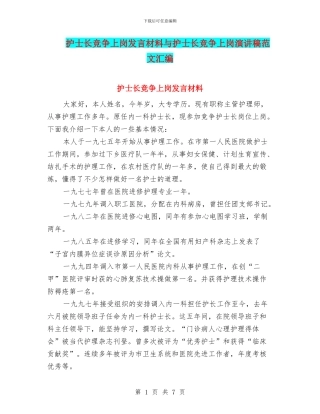 护士长竞争上岗发言材料与护士长竞争上岗演讲稿范文汇编