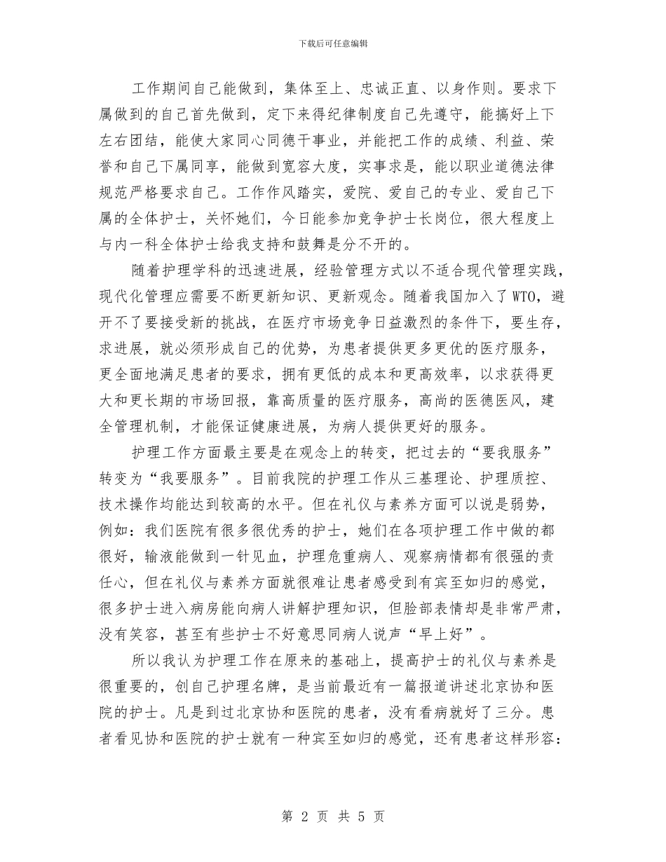 护士长竞争上岗发言材料与护士长竞争上岗演讲稿汇编_第2页