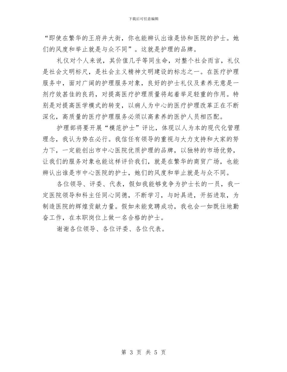 护士长竞争上岗发言材料与护士长竞争上岗演讲稿汇编_第3页