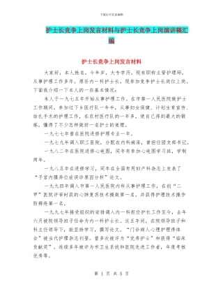 护士长竞争上岗发言材料与护士长竞争上岗演讲稿汇编