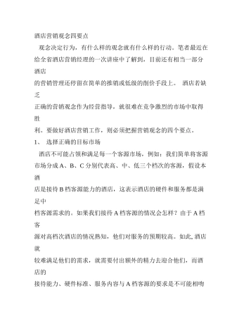 某酒店营销观念经典要素