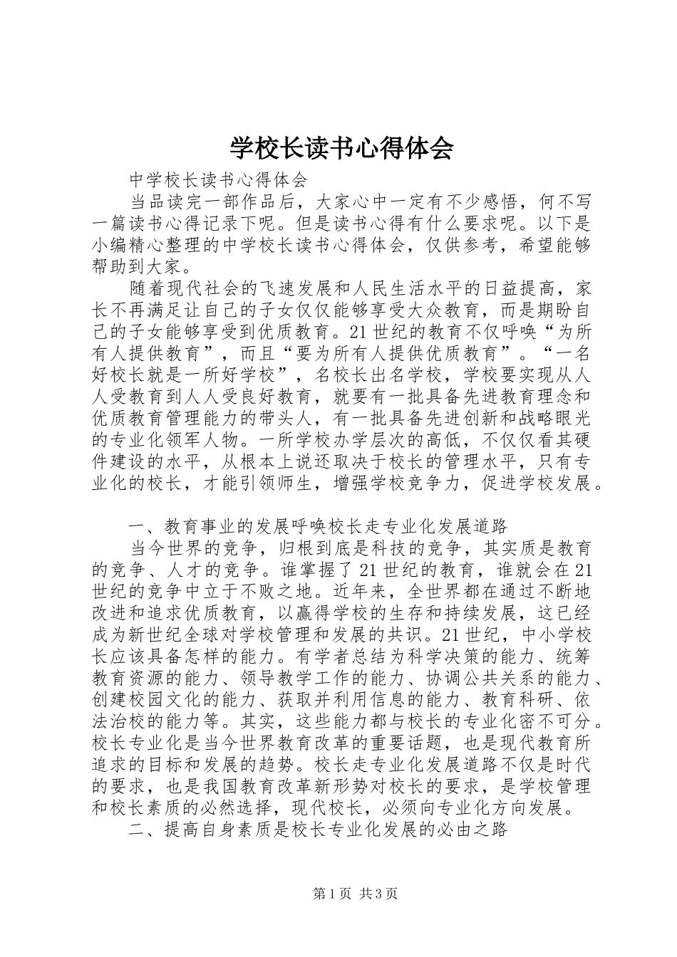 学校长读书心得体会_第1页