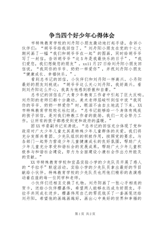 争当四个好少年心得体会