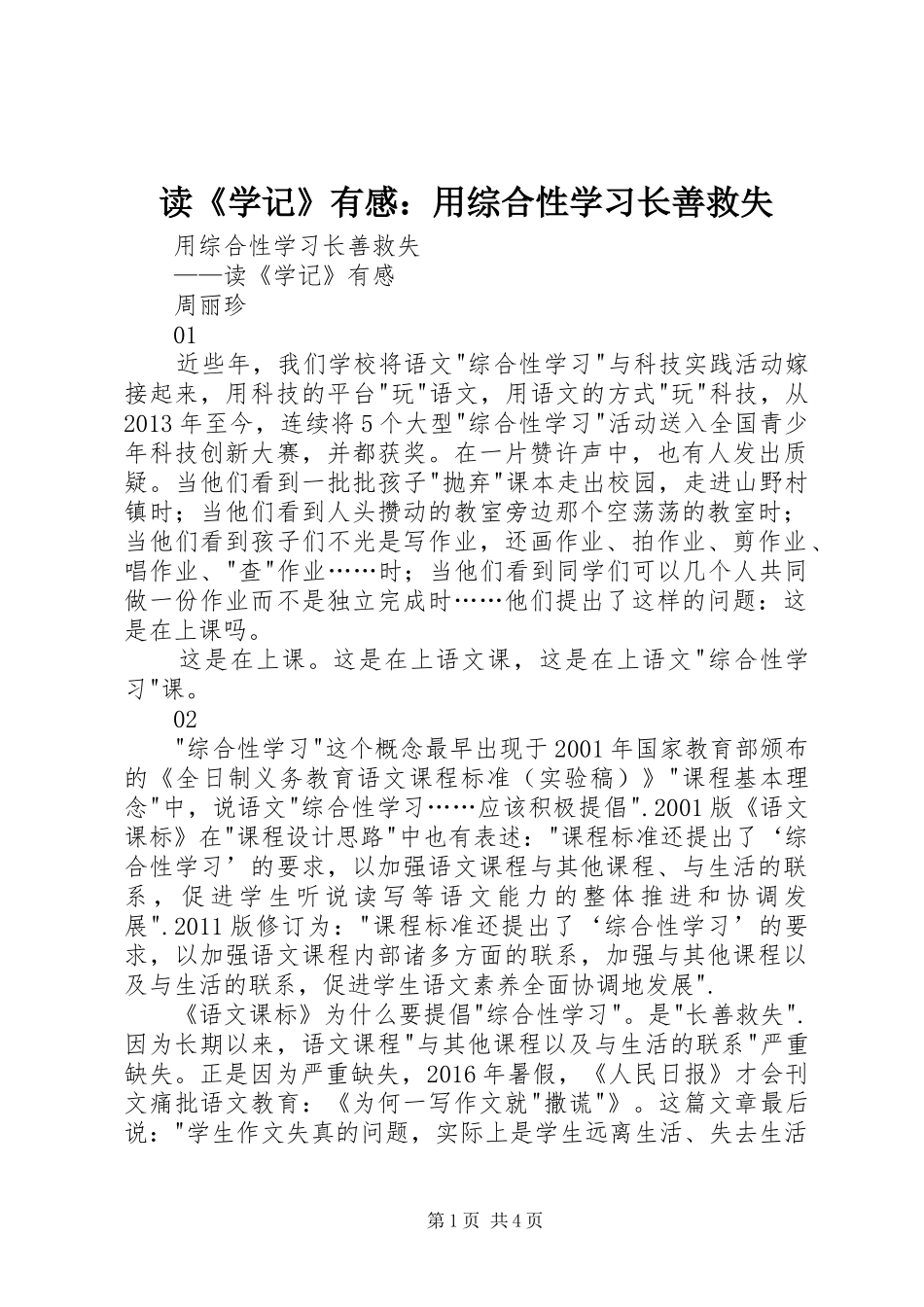 读《学记》有感：用综合性学习长善救失_第1页