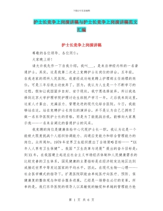 护士长竞争上岗演讲稿与护士长竞争上岗演讲稿范文汇编