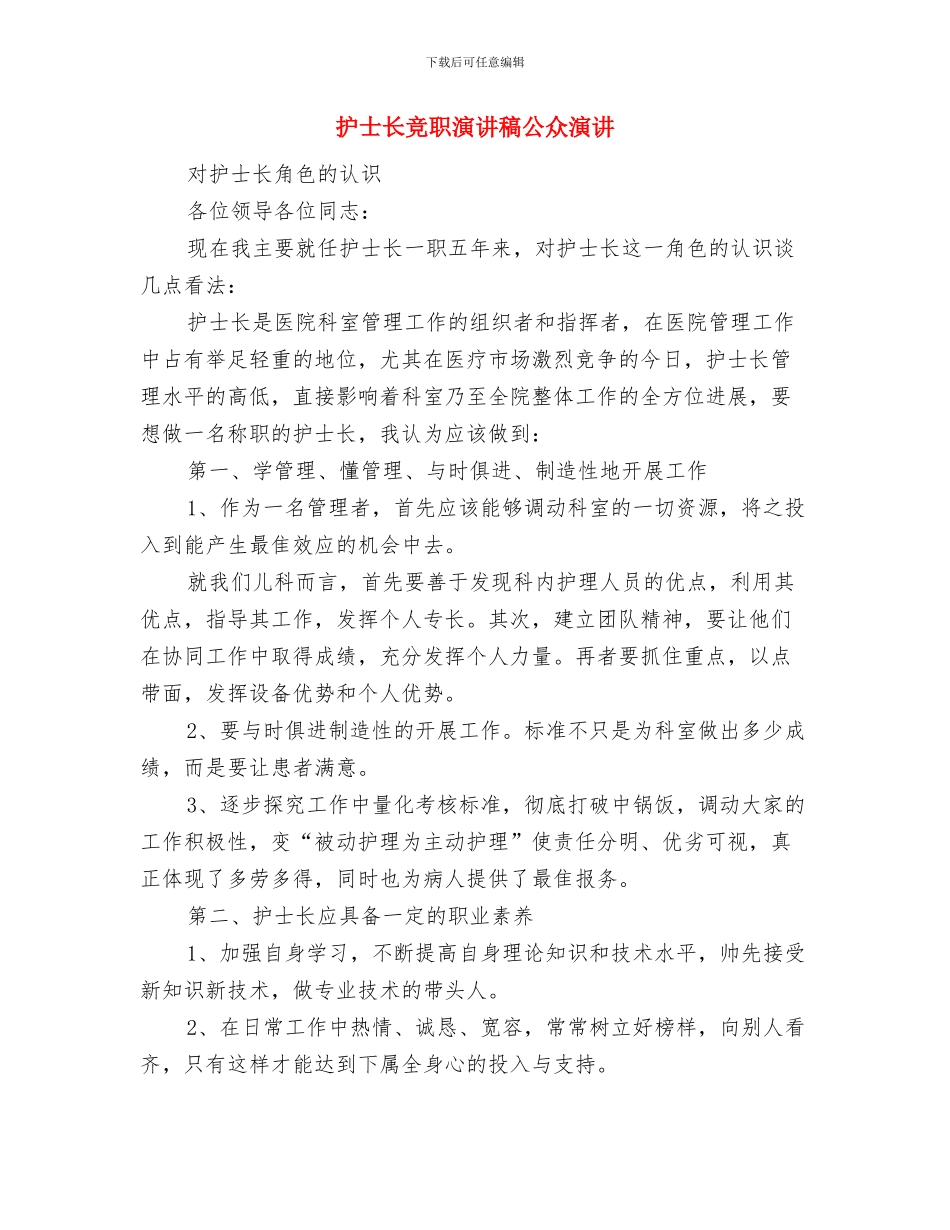 护士长竞争上岗演讲稿与护士长竞职演讲稿公众演讲汇编_第3页