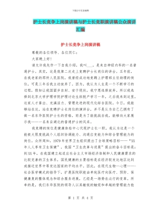护士长竞争上岗演讲稿与护士长竞职演讲稿公众演讲汇编