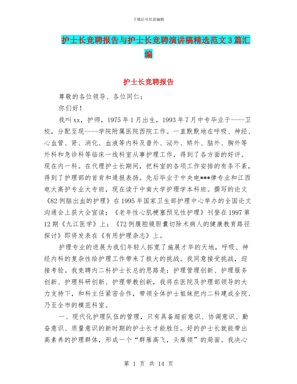 护士长竞聘报告与护士长竞聘演讲稿精选范文3篇汇编_第1页