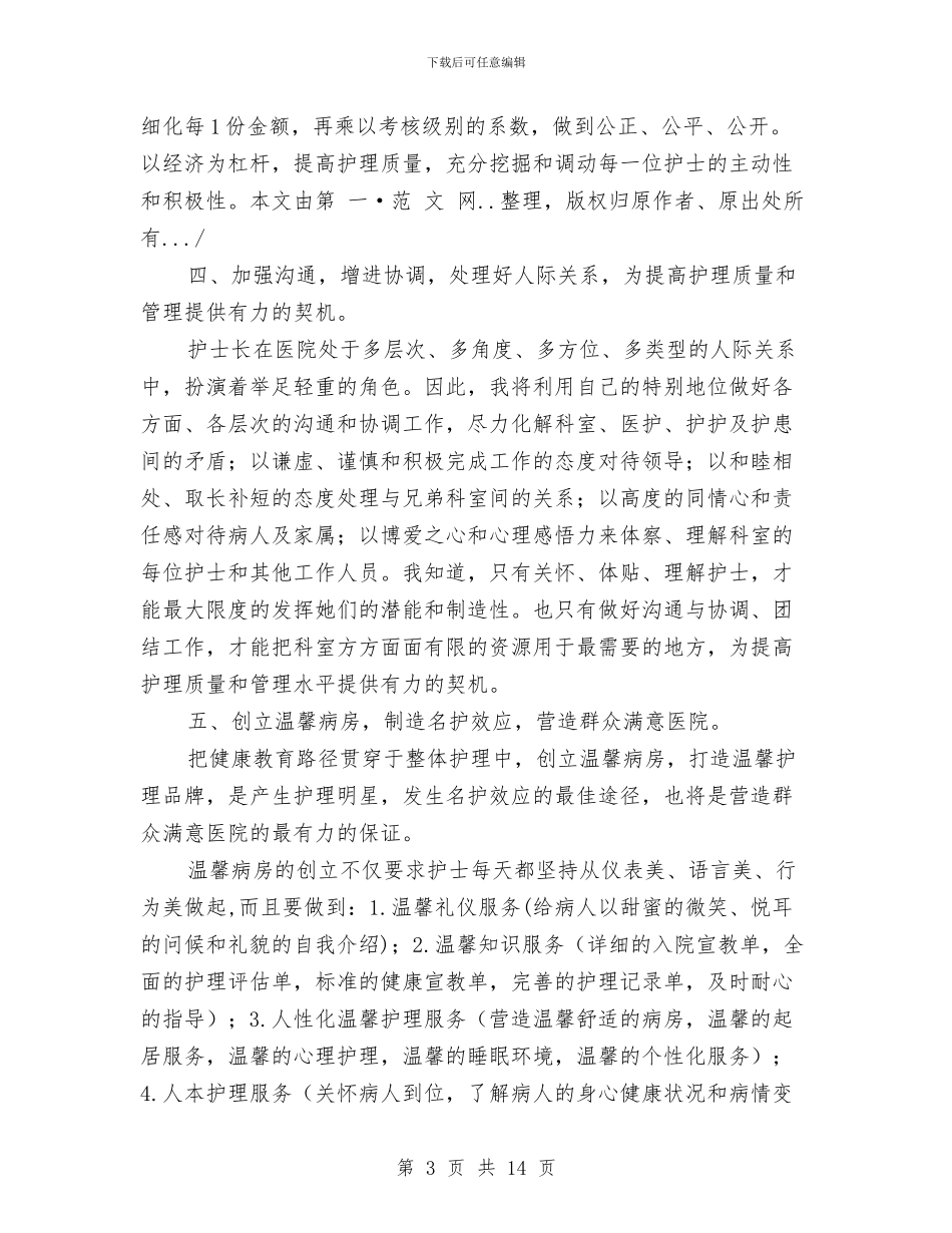 护士长竞聘报告与护士长竞聘演讲稿精选范文3篇汇编_第3页