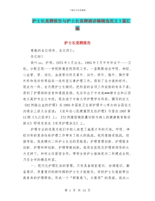 护士长竞聘报告与护士长竞聘演讲稿精选范文3篇汇编