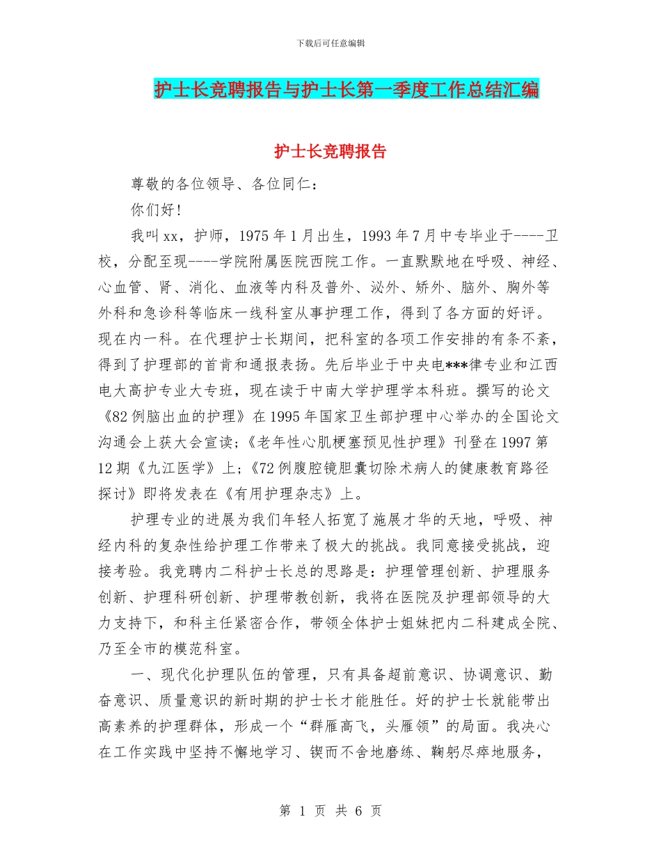 护士长竞聘报告与护士长第一季度工作总结汇编_第1页