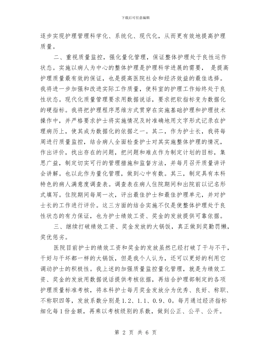 护士长竞聘报告与护士长第一季度工作总结汇编_第2页