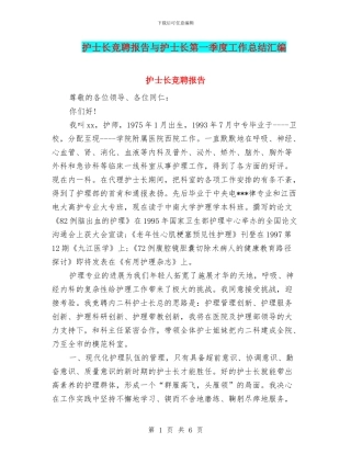 护士长竞聘报告与护士长第一季度工作总结汇编