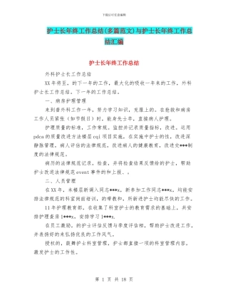 护士长年终工作总结与护士长年终工作总结汇编