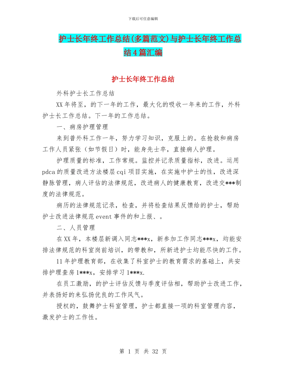 护士长年终工作总结与护士长年终工作总结4篇汇编_第1页