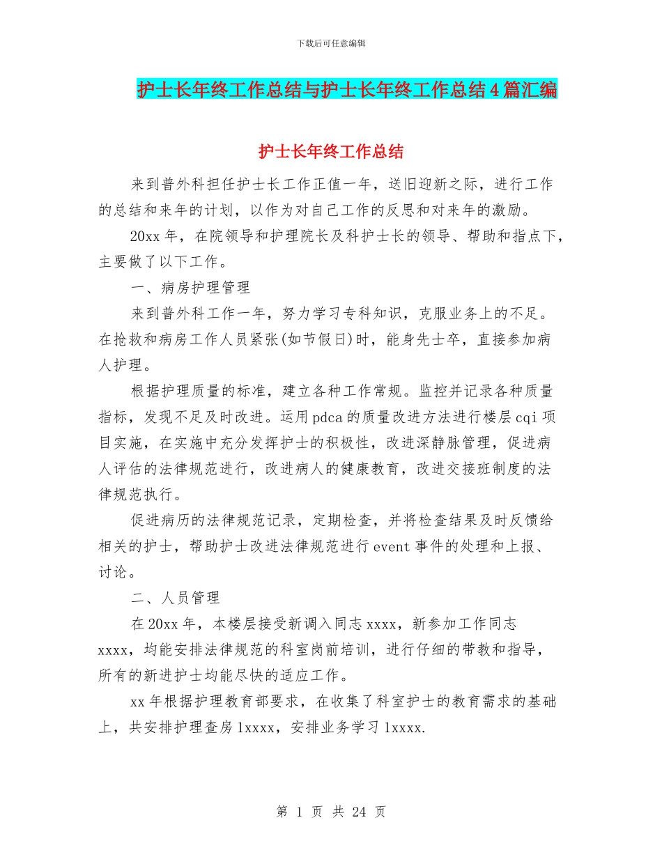 护士长年终工作总结与护士长年终工作总结4篇汇编.doc_第1页
