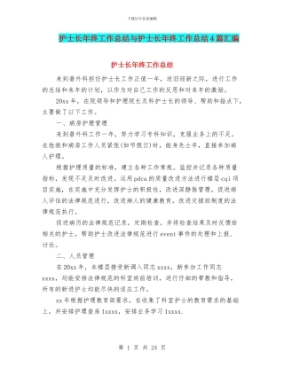 护士长年终工作总结与护士长年终工作总结4篇汇编.doc