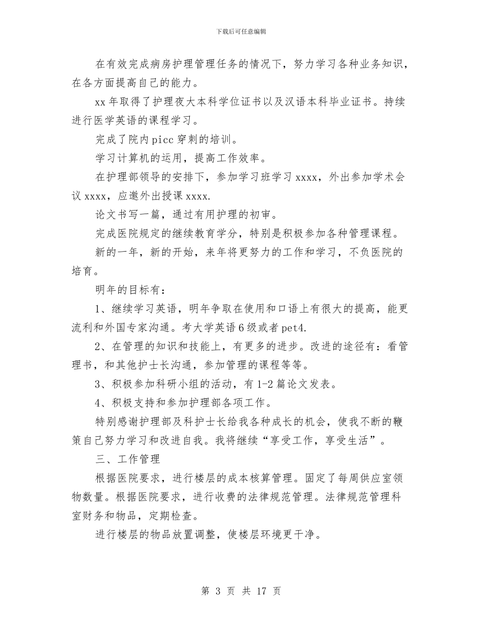 护士长年终工作总结与护士长年终工作总结2024汇编_第3页