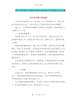 护士长年终工作总结与护士长年终工作总结2024汇编