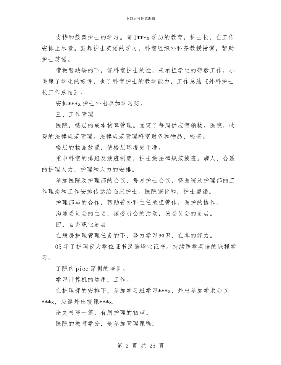 护士长年终工作总结与护士长年终工作总结2024汇编.doc_第2页