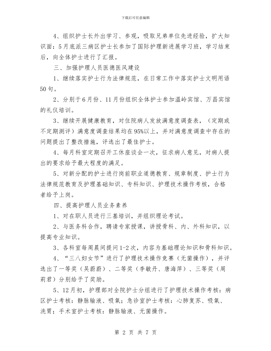 护士长年终工作总结2024与护士长年终工作总结优秀范文汇编_第2页
