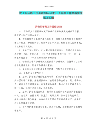 护士长年终工作总结2024与护士长年终工作总结优秀范文汇编
