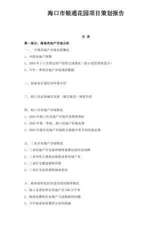 某地产楼盘项目策划报告